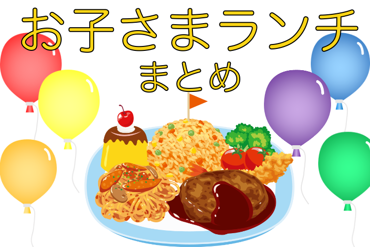 お子さまランチ食べたよね～